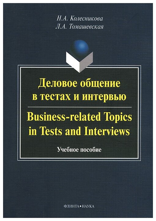 Деловое общение в тестах и интервью. Учебное пособие - фото №1