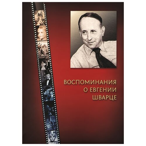 "Воспоминания о Евгении Шварце"