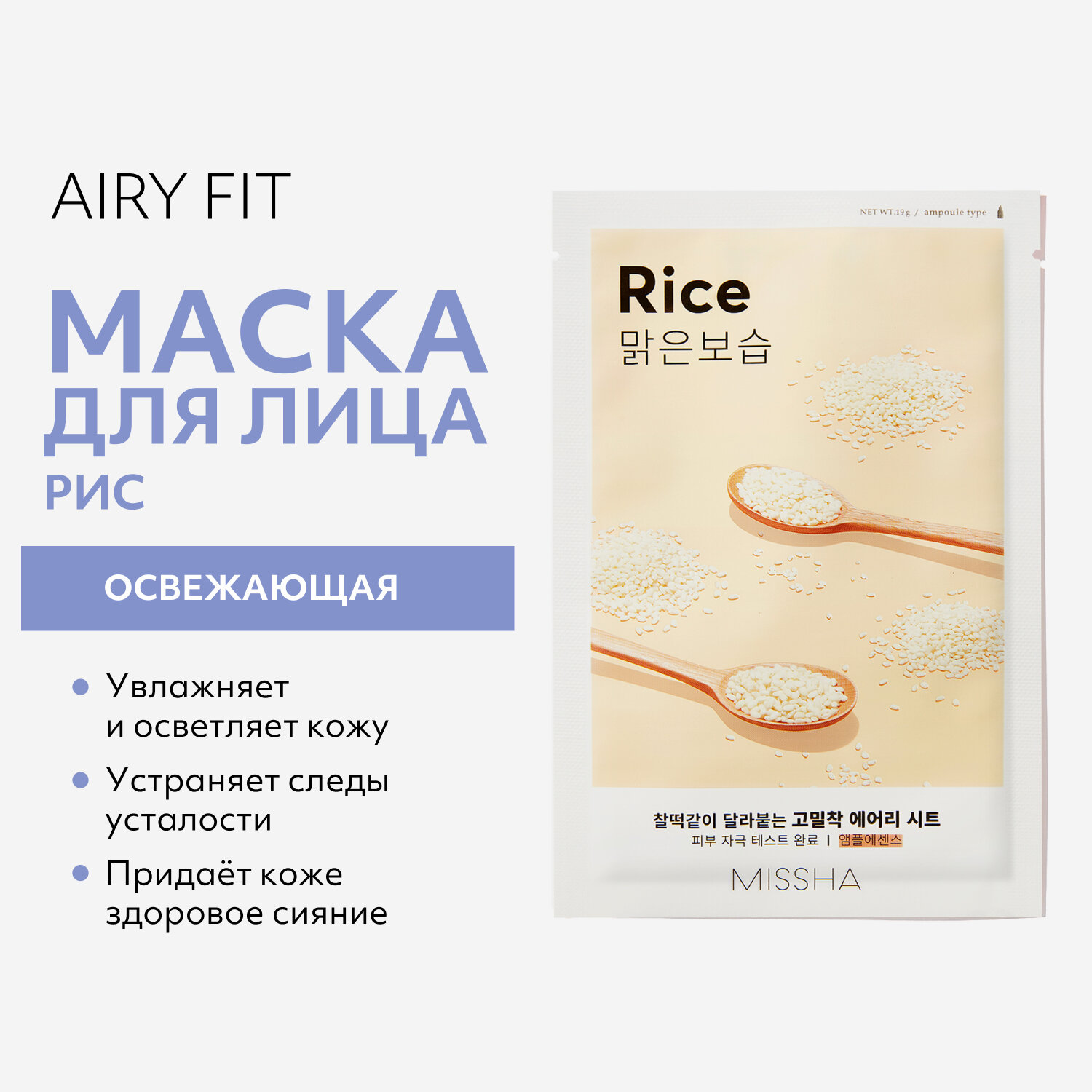 MISSHA Airy Fit Маска для лица освежающая с экстрактом риса для огрубевшей тусклой кожи 19 г 1 шт