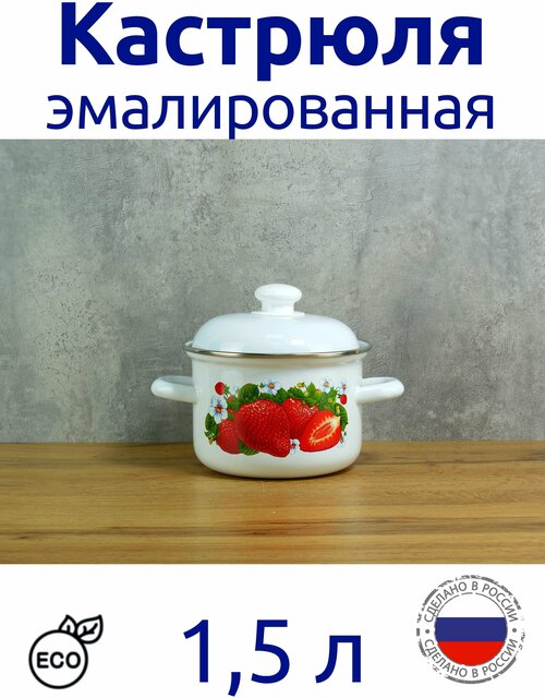 Кастрюля эмалированная 1,5 л с ободком белая с рисунком