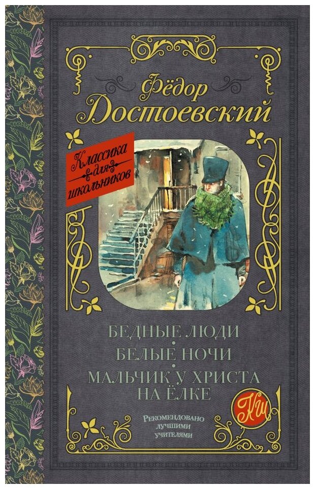 "Бедные люди. Белые ночи. Мальчик у Христа на ёлке"Достоевский Ф. М.