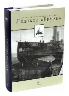 Ледокол "Ермак" (Макаров Степан Осипович, Кузнецов Никита Анатольевич, Долгова Светлана Вячеславовна) - фото №1