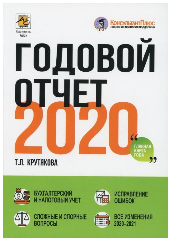 Годовой отчет 2020. Бухгалтерский и налоговый учёт - фото №1