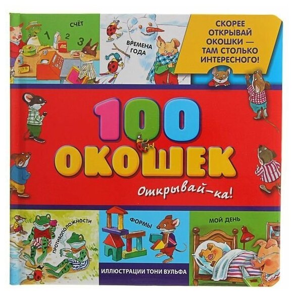 100 окошек - открывай-ка! , иллюстрации Тони Вульфа