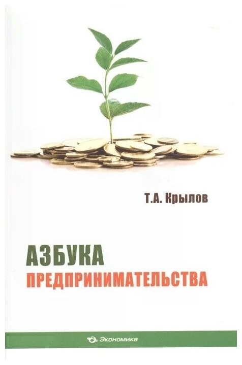 Азбука предпринимательства. Учебное пособие - фото №1
