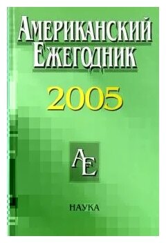 Американский ежегодник 2005 (Согрин Владимир Викторович, Филимонова М. А., Лучинский Ю. В.) - фото №1