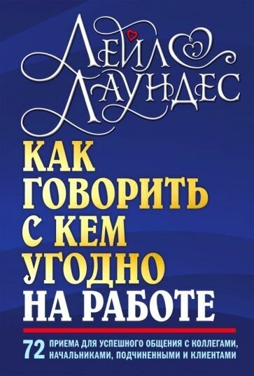 Лаундес Лейл. КАК говорить С КЕМ угодно на работе. 72 приема для успешного общения с коллегами, начальниками, подч