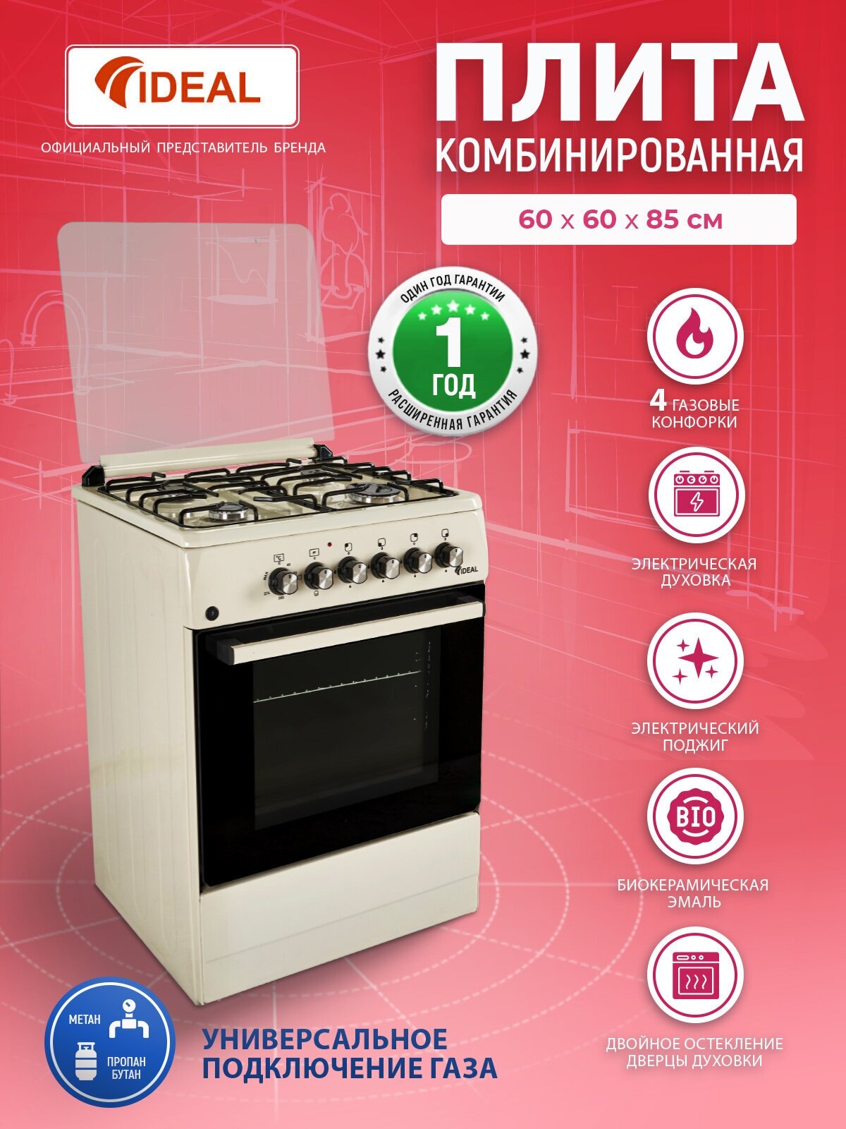 Комбинированная плита IDEAL L 115 цвет молочный 60 см, газовые конфорки, электрическая духовка, электроподжиг