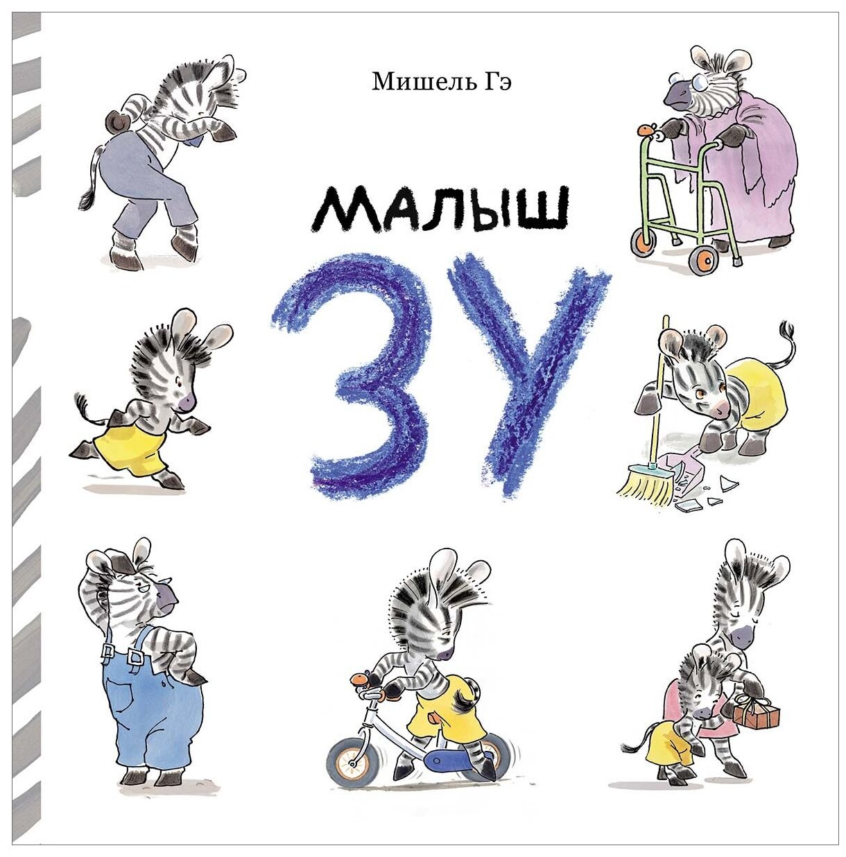 Малыш Зу (Мишель Гэ) - фото №1
