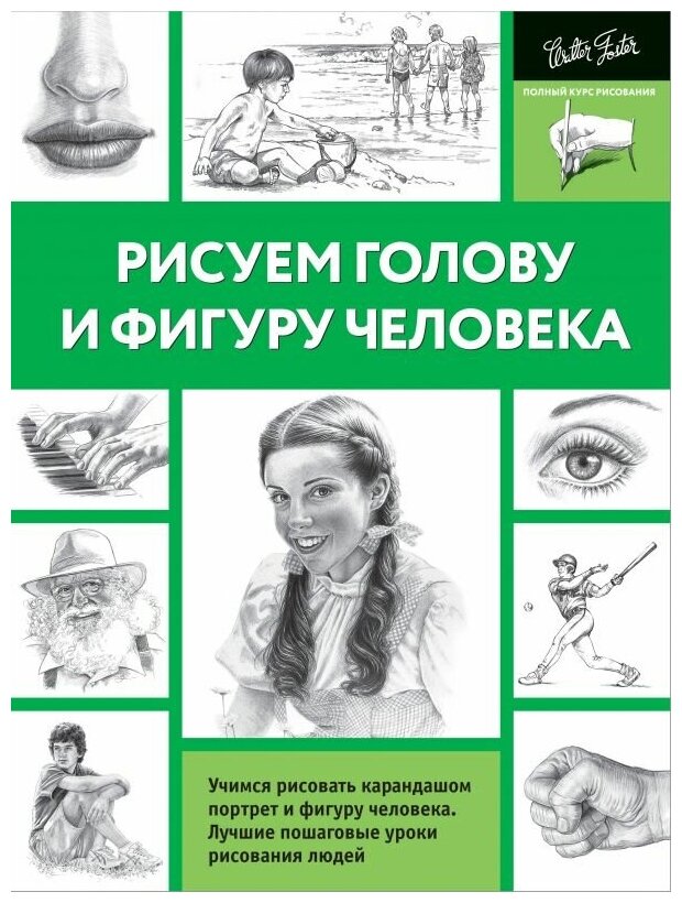 Рисуем голову и фигуру человека - фото №1
