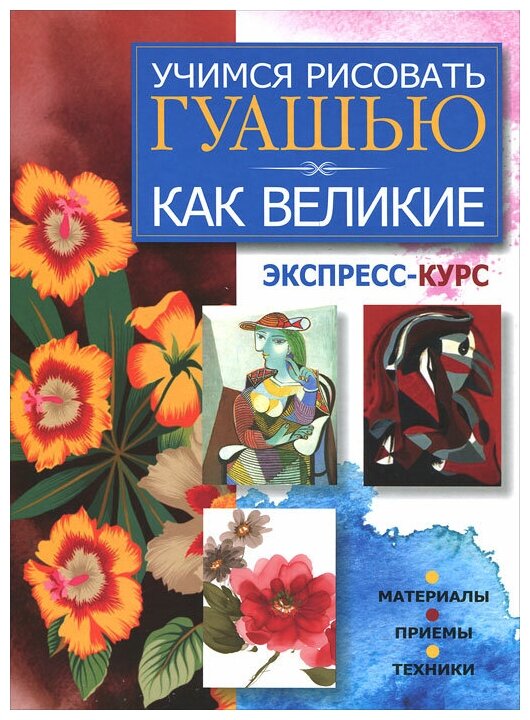 Адамчик Мирослав Вячеславович "Учимся рисовать гуашью как великие. Экспресс-курс"