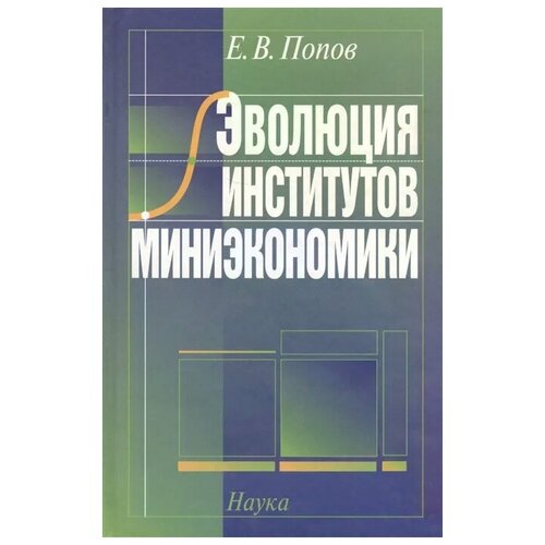 Попов Е. "Эволюция институтов миниэкономики"