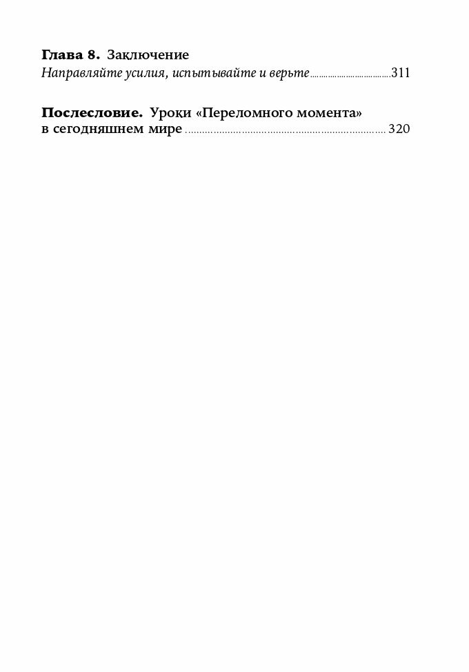 Переломный момент. Как незначительные изменения приводят к глобальным переменам (покет)