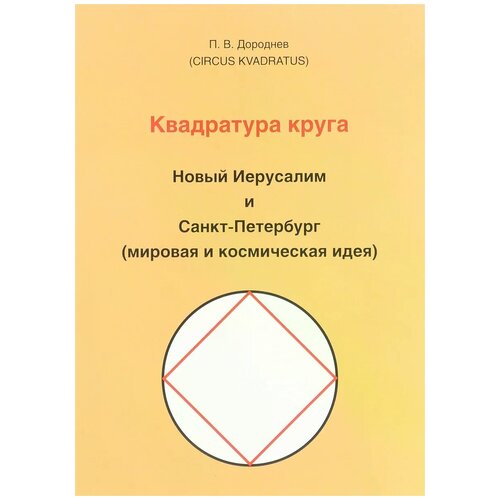 Дороднев Петр Викторович "Квадратура круга. Новый Иерусалим и Санкт-Петербург"