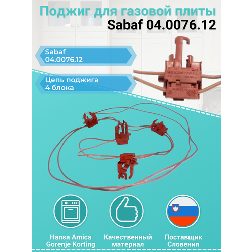 Поджиг для газовой плиты Sabaf 04.0076.12 gorenje, 458198 зам. 452295, 9910000076, 81226051