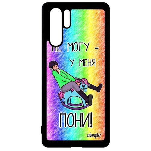 фото Чехол на смартфон huawei p30 pro, "не могу - у меня пони!" карикатура пародия utaupia