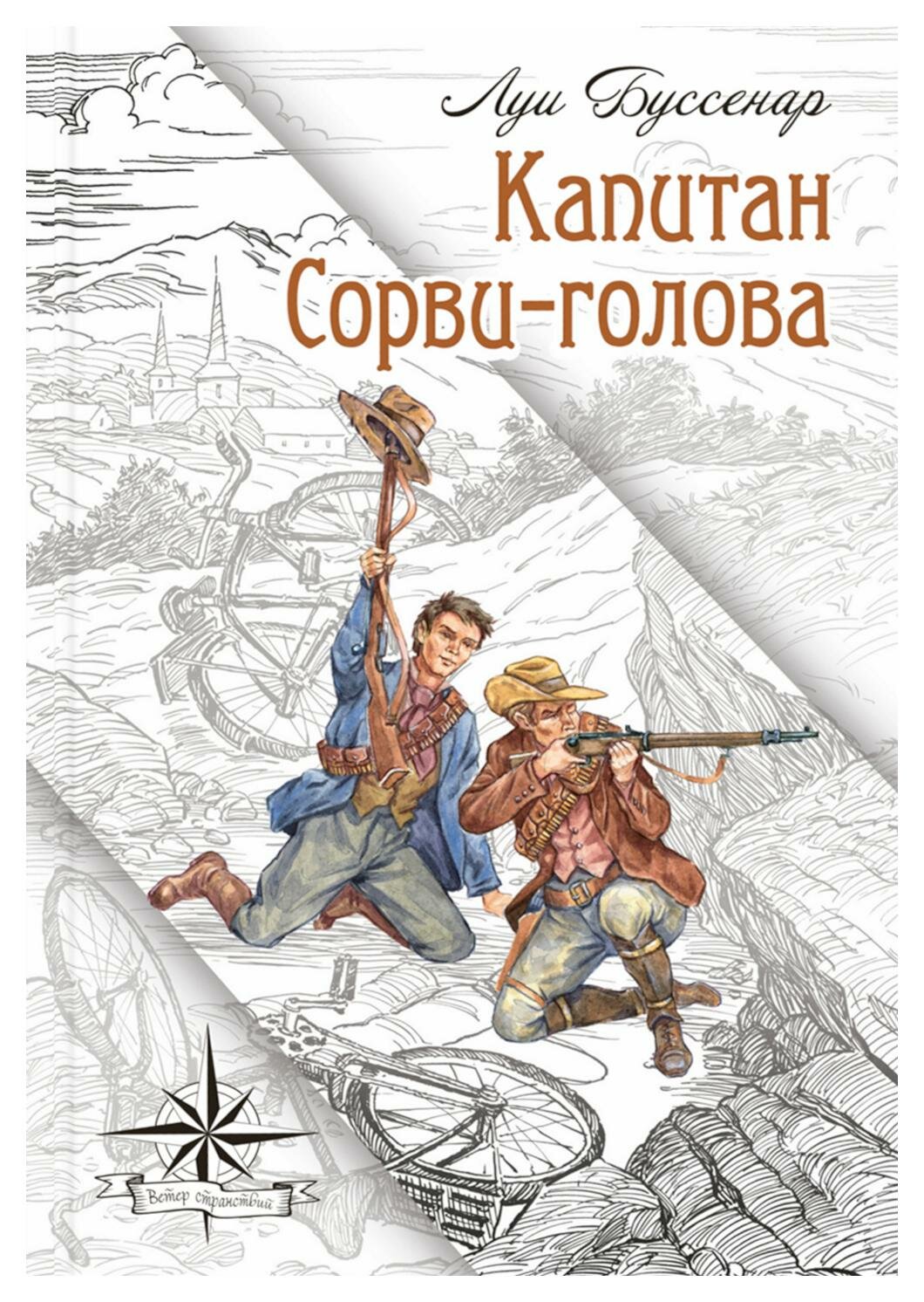 Капитан Сорви-голова. Буссенар Л. А. Энас-книга