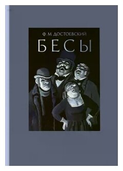 Бесы (Достоевский Федор Михайлович) - фото №1