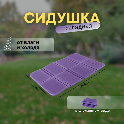 Сидушка складная туристическая