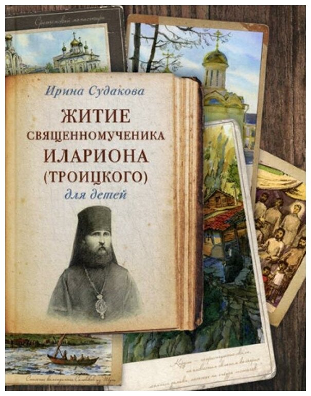 Житие священномученика Илариона (Троицкого) для детей - фото №1