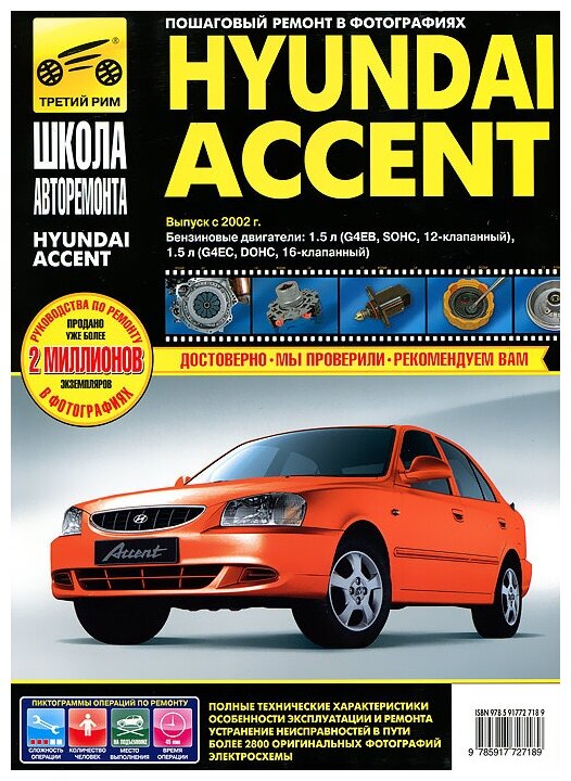 Hyundai Accent . Выпуск с 2002 г. Руководство по эксплуатации, техническому обслуживанию и ремонту - фото №1