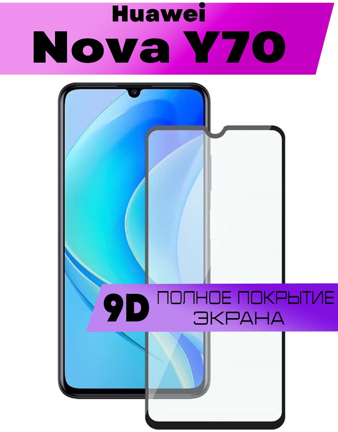 Защитное стекло BUYOO 9D для Huawei Nova Y70, Хуавей Нова У70 (на весь экран, черная рамка)