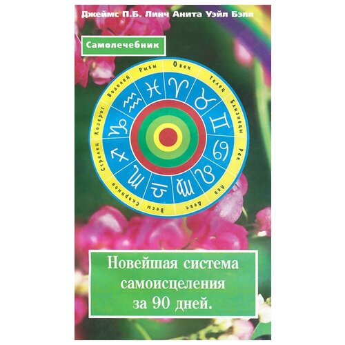 Линч Джеймс П. Б. "Новейшая система самоисцеления за 90 дней"