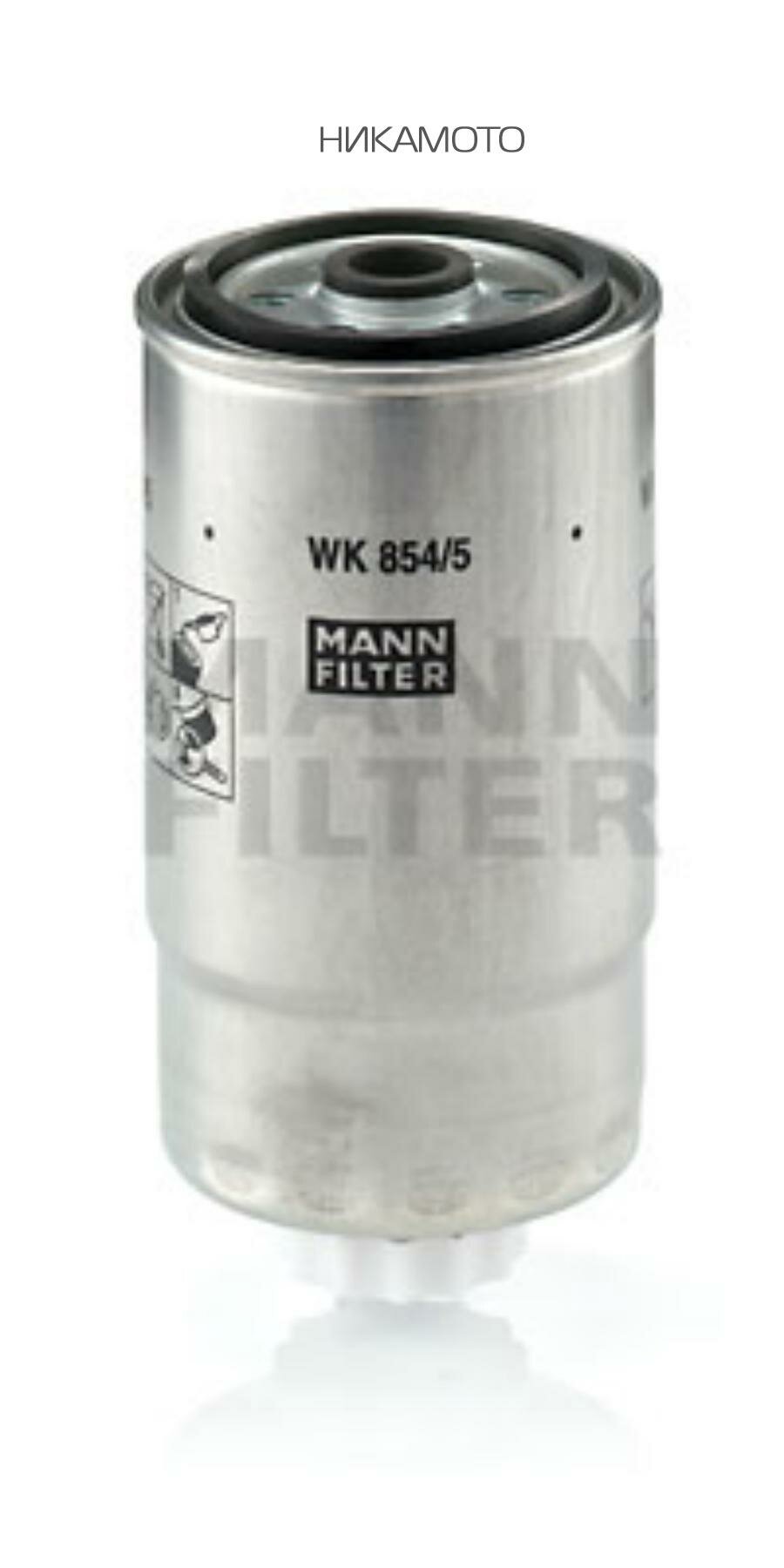 MANN-FILTER WK8545 Фильтр топливный MAXUS (максус) MANN