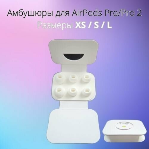 Амбушюры силиконовые для Airpods Pro/Pro 2 белые размеры XS/S/L амбушюры ушные насадки apple амбушюры для airpods pro 2 s и l белый