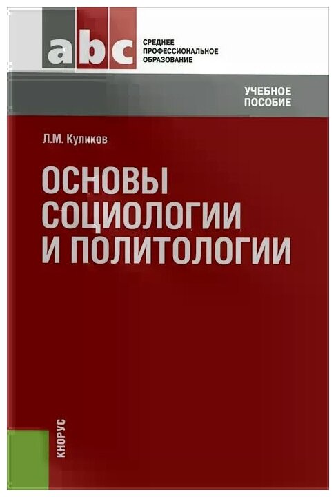 Основы социологии и политологии. Учебное пособие - фото №1