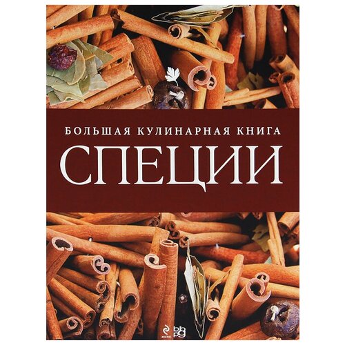 "Специи. Большая кулинарная книга"