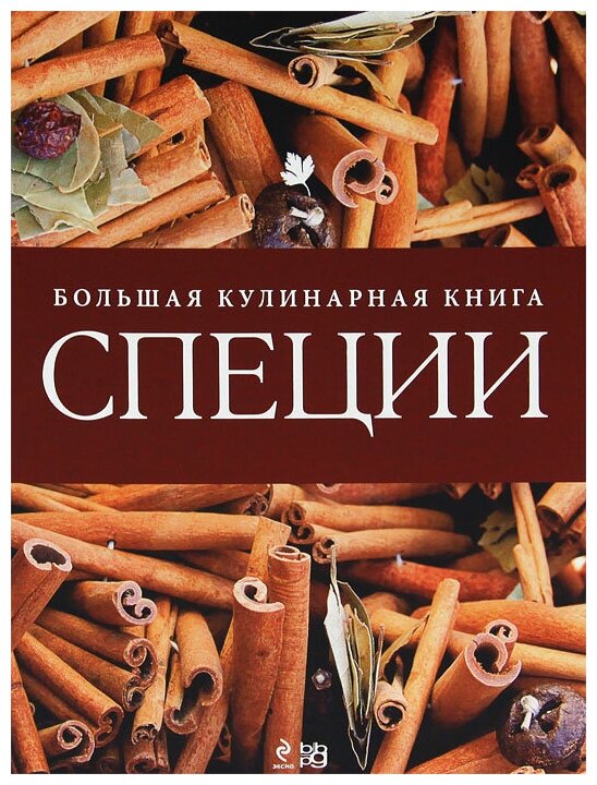 Специи Большая кулинарная книга - фото №1