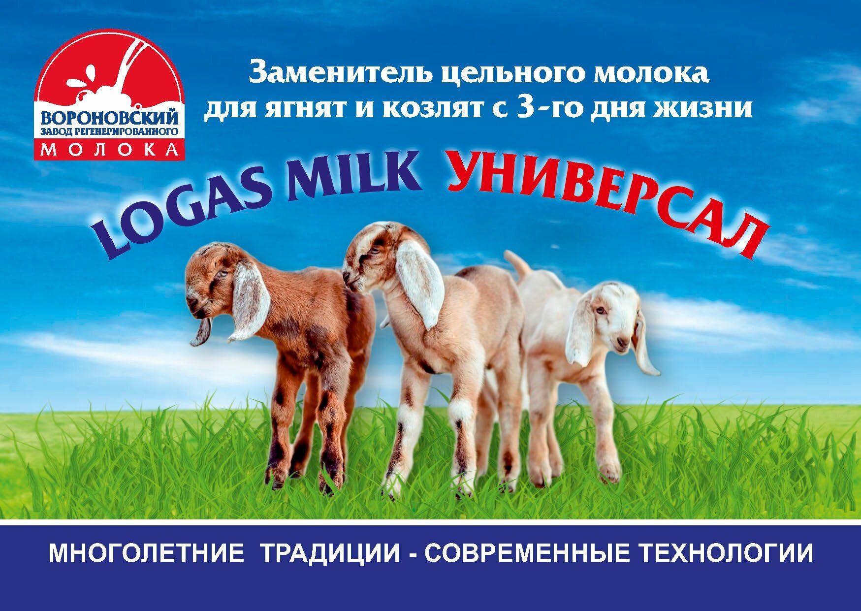 ЗЦМ LOGAS MILK универсал для ягнят и козлят