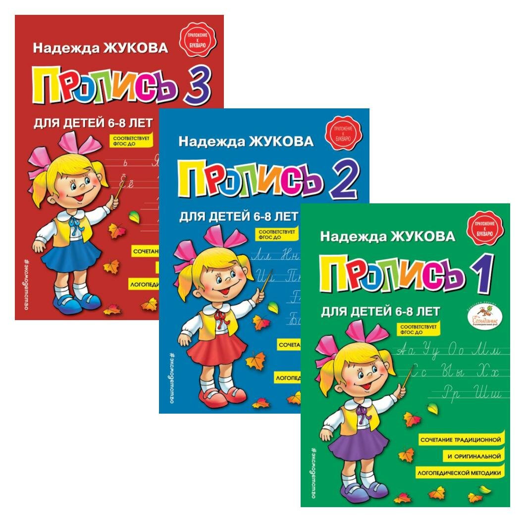 Пропись 1,2,3: для детей 6-8 лет: комплект в 3 кн. Жукова Н. С. ЭКСМО