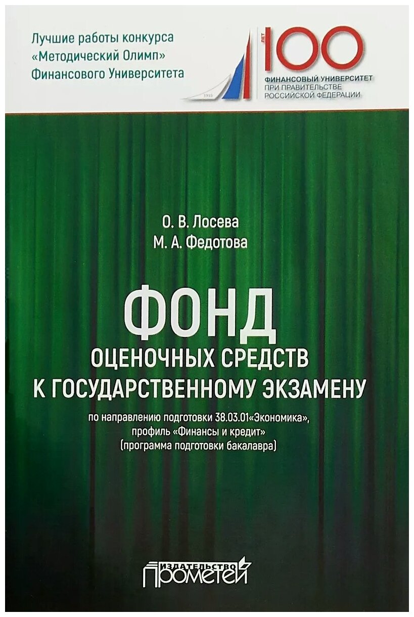 Фонд оценочных средств к государственному экзамену по направлению подготовки 38.03.01"Экономика" - фото №1