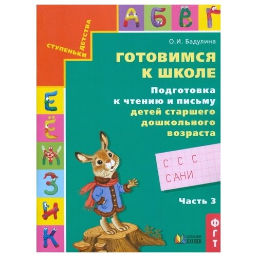  Бадулина О.И. "Ступеньки детства. Готовимся к школе. Подготовка к чтению и письму детей старшего дошкольного возраста 6-7 лет. Часть 3. ФГОС"