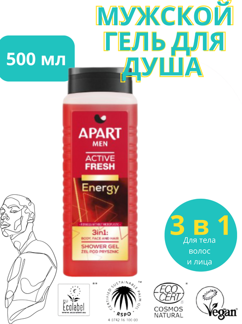 APART гель для душа MEN ACTIVE FRESH ENERGY 3в1, 500мл