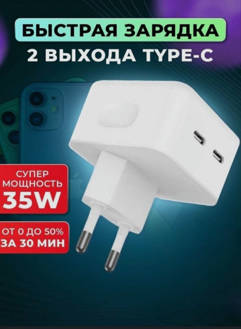 Сетевое зарядное устройство для телефона USB type c + USB Type C 35w