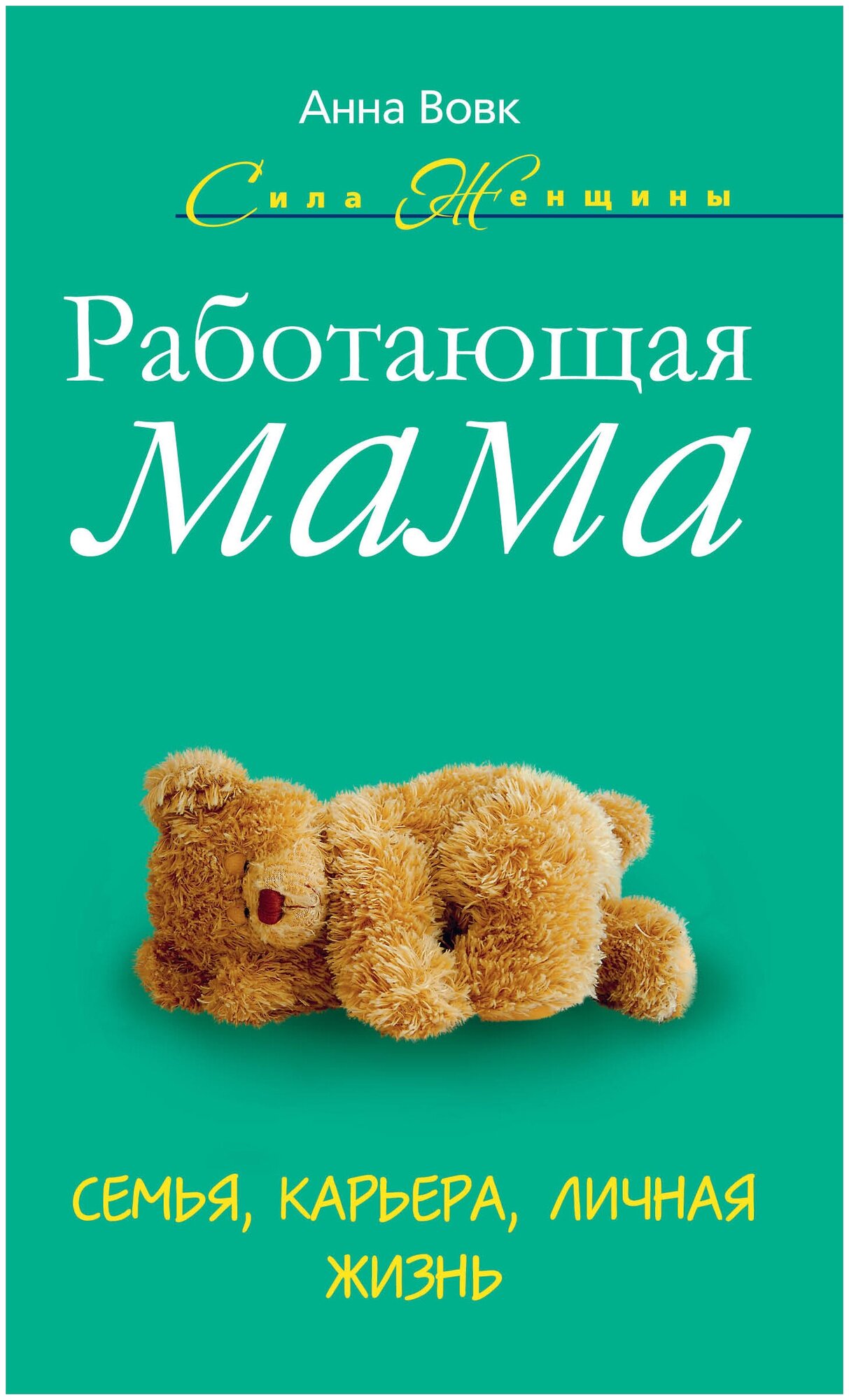 Вовк Анна Мартиновна "Работающая мама. Семья, карьера, личная жизнь"