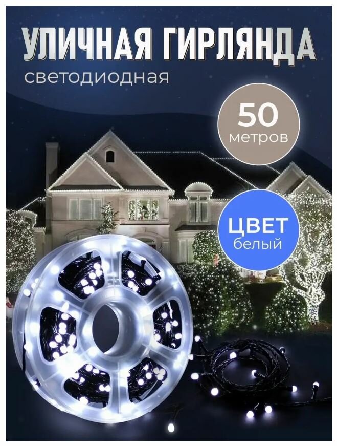 Гирлянда уличная 50 метров в бобине