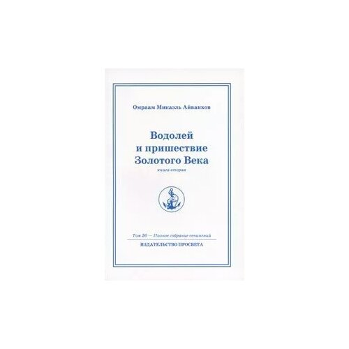 фото Омраам микаэль айванхов "омраам микаэль айванхов. полное собрание сочинений. в 32 томах. том 26. водолей и пришествие золотого века. книга 2" просвета