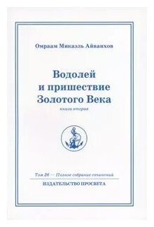 Водолей и пришествие Золотого Века. Книга вторая (Том 26 - Полное собрание сочинений) - фото №2