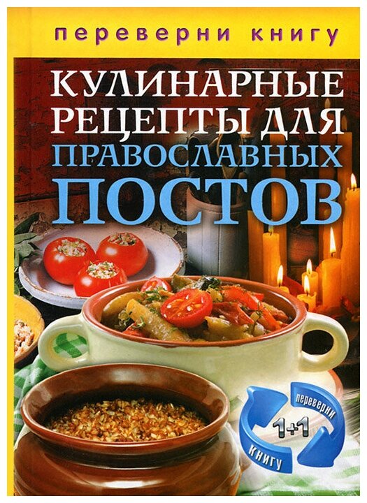 1+1, или Переверни книгу. Кулинарные рецепты для православных праздников и постов - фото №1