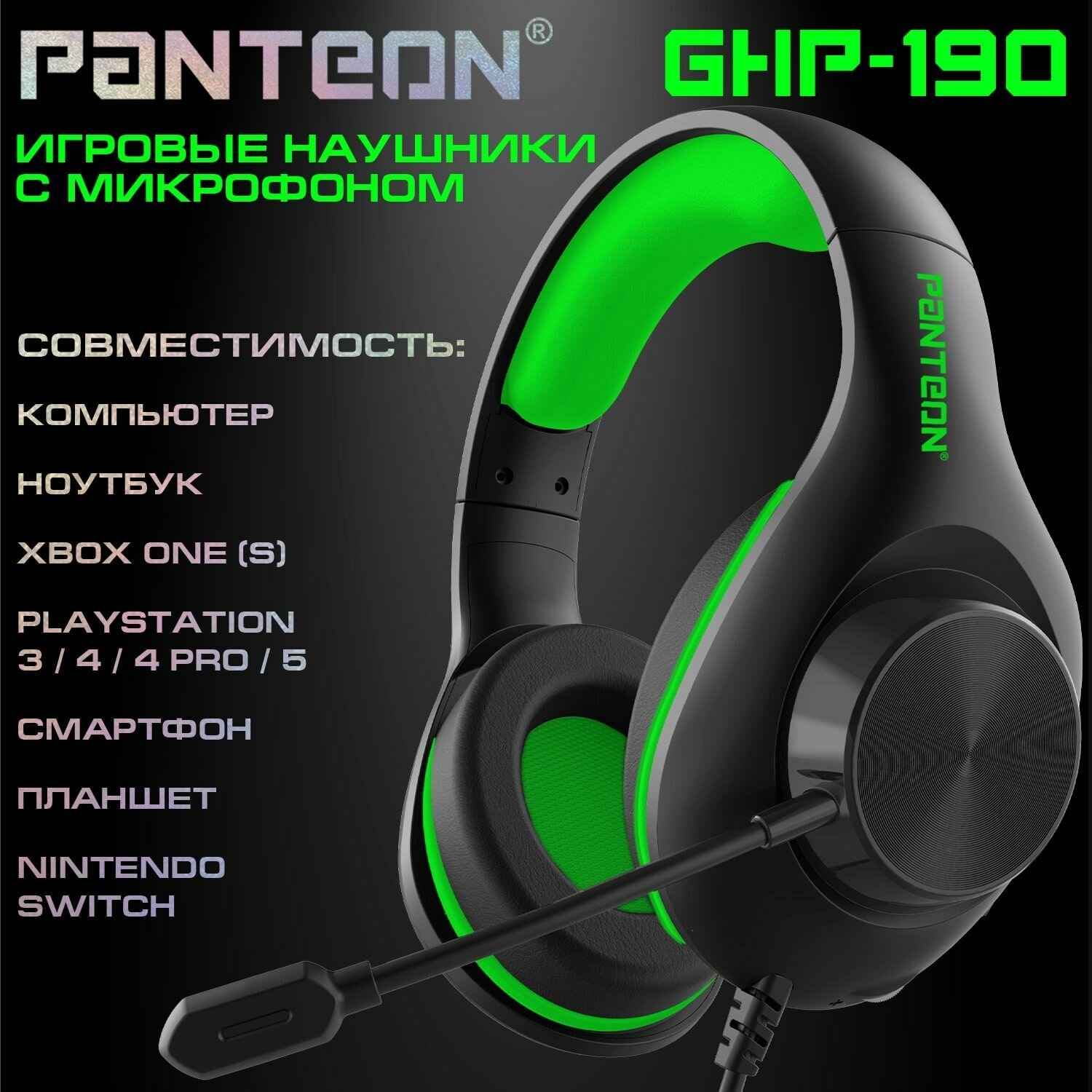 ИГРОВЫЕ НАУШНИКИ С МИКРОФОНОМ PANTEON GHP-190