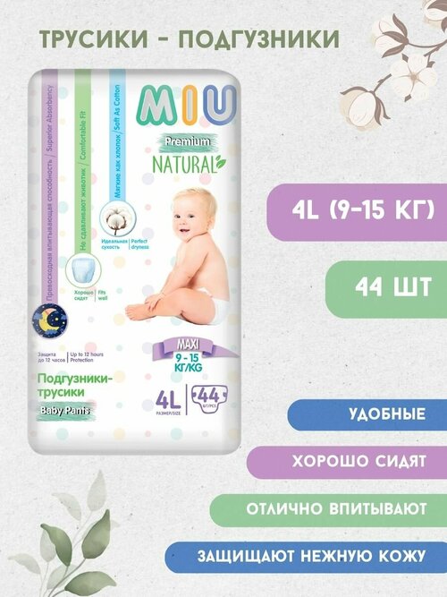 MIU Premium Трусики 4L Maxi (9-15кг) 44шт Senso