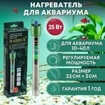 Barbus Нагреватель для аквариума Heater 001 25 Вт (10-40 л, стеклянный, регулируемый) - изображение