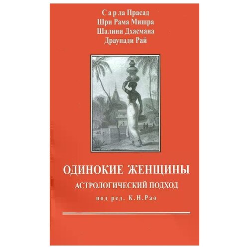 Сарла Прасад, Шри Рама Мишра, Шалини Дхасмана, Драупади Рай "Одинокие женщины. Астрологический подход"