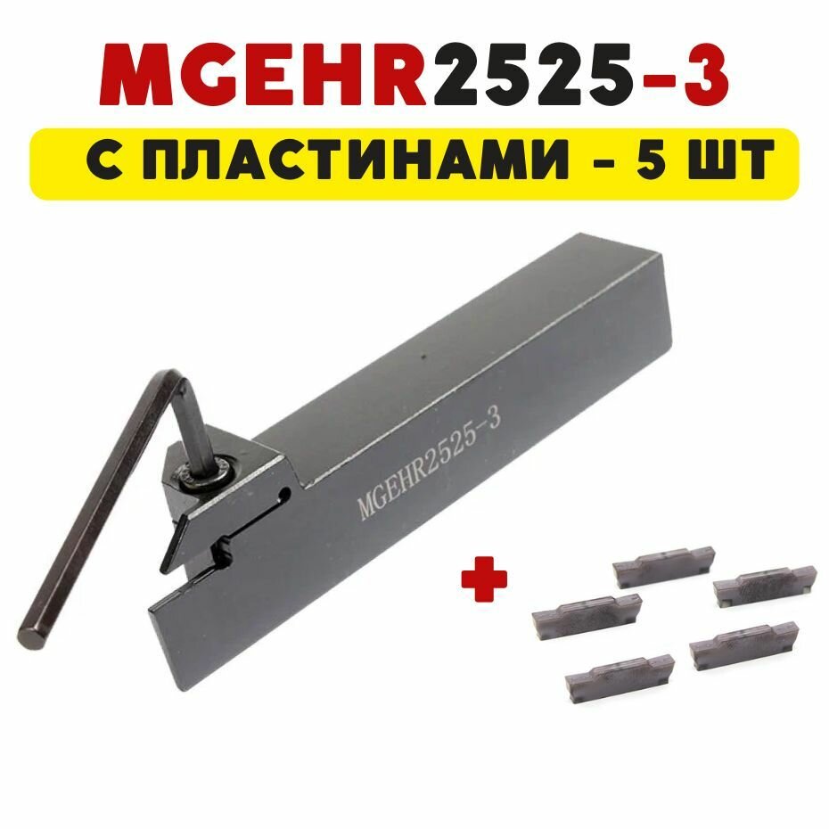 Резец MGEHR2525-3 токарный по металлу