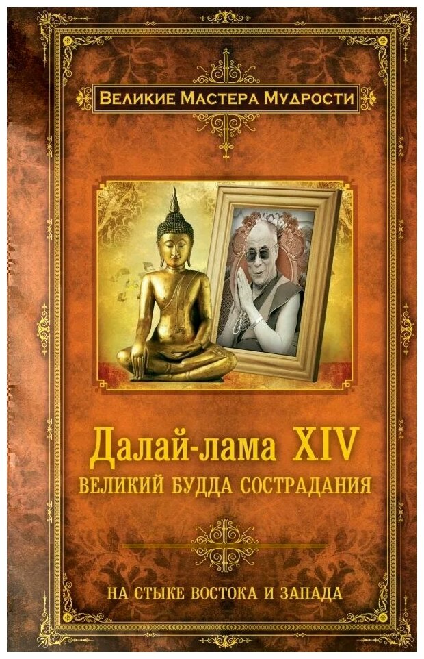 Алан Джейкобс "Далай-лама XIV. Великий Будда Сострадания"