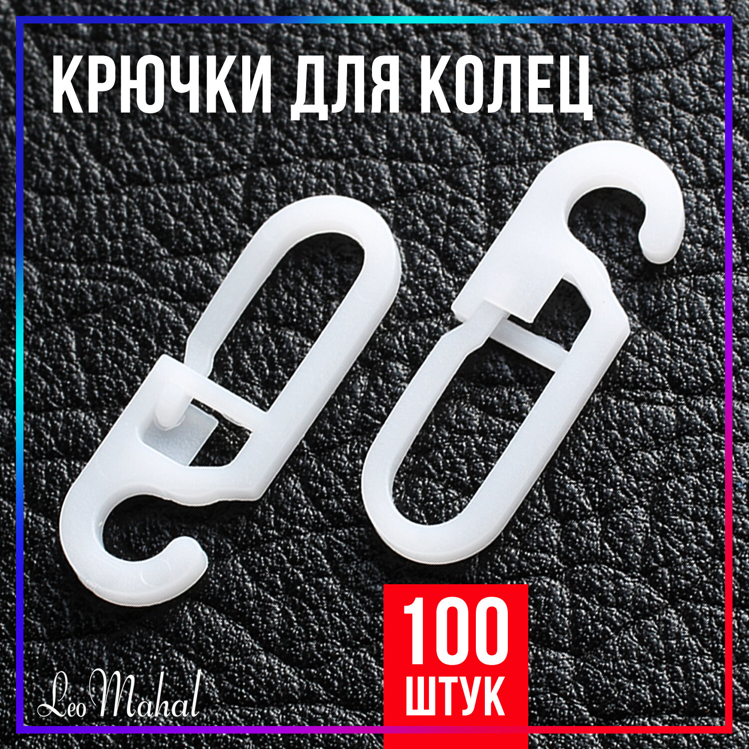 Крючки для штор на кольца / Крючки для колец / 100 шт.